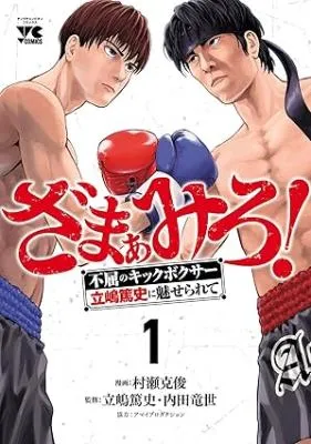 Zamaamiro! -Fukutsu no Kickboxer Tateshima Atsushi ni Miserarete-