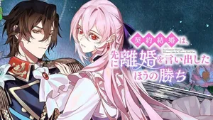 Keiyaku Kekkon wa, Saki ni Rikon wo Iidashita Hou no Kachi