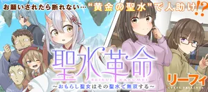 Seisui Kakumei – Omorashi Seijo wa Sono Seisui de Musou suru 