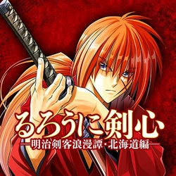 Rurouni Kenshin: Meiji Kenkaku Romantan: Hokkaidou Hen 