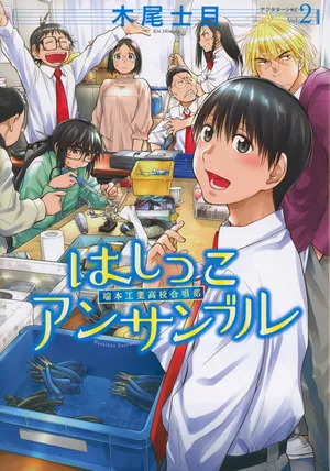 Hashikko Ensemble: Hahon Kougyou Koukou Gasshoubu 