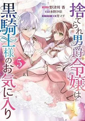 Suterare Danshaku Reijou wa Kurokishi-sama no Oki ni Iri