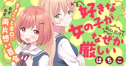 Suki na Onnanoko ga Watashi ni Dake Naze ka Kibishii 