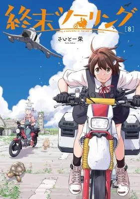 Shuumatsu Touring