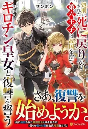 Shokei Sareta Shi ni Modori No Dairoku Ouji wa Kokoku wo Sute, Ringoku no Guillotine Koujo to Fukushuu wo Chikau