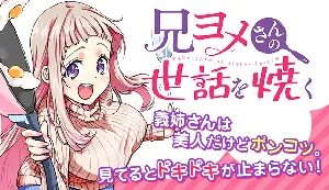 Ani Yome-san no Sewa wo Yaku 