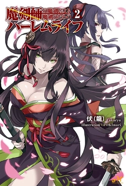 Makenshi no Maken Niyoru Maken no Tame no Harem Life 