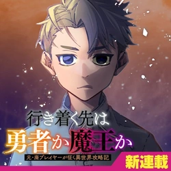Ikitsuku Saki wa Yuusha ka Maou ka 