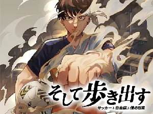 Soshite Arukidasu Soccer to Hakketsubyou to Boku no Nichijou 