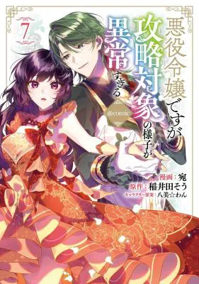 Akuyaku Reijou Desu ga, Kouyaku Taishou no Yousu ga Ijou Sugiru