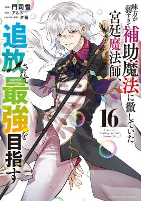 Mikata ga Yowasugite Hojo Mahou ni Tesshiteita Kyuutei Mahoushi, Tsuihou Sarete Saikyou wo Mezashimasu