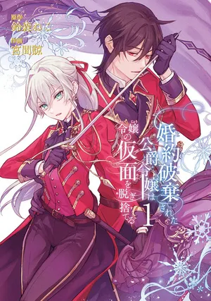 Konyaku Hakisareta Koushaku Reijou wa Reijou no Kamen wo Nugisuteru 