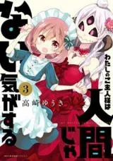 Watashi no Goshujin-sama wa Ningen ja nai Ki ga suru