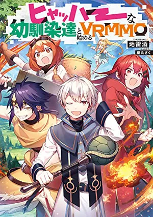 Hyahhaa na Osananajimi-tachi to Hajimeru VRMMO 