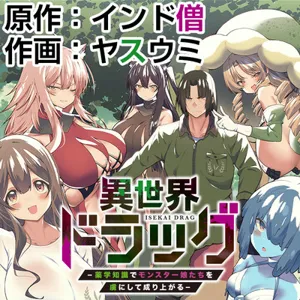 Isekai Drug – Yakugaku Chishiki de Monster Musume-tachi wo Toriko ni shite Nariagaru 