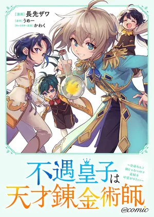 Fuguu Oujo wa Tensai Renkinjutsushi 