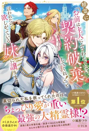 Seirei ni "Omae wa Shujin ni Fusawashikunai, Keiyaku Haki shite kure!' to Iwareta node, Hoshigatteiru Imouto ni Yuzurimasu