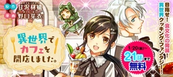 Isekai de Cafe o Kaiten Shimashita. 