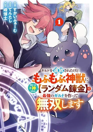 Guild o Tsuihou Sareta kedo Mofumofu Kamikemono ni Sazukatta Kami Skill [Random Renkin] de Saikyou no Guild o Tsukutte Musoushimasu