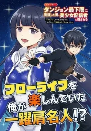 Sekai de Yuiitsu Dungeon Saikasou ni Toutatsu Shita Otoko, Bishoujo Haishinsha ni Sarasareru