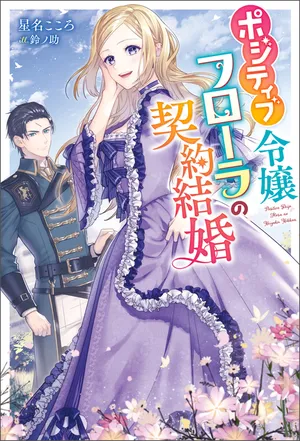 Positive Reijou Flora no Shiawase na Keiyaku Kekkon 