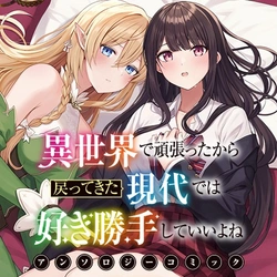 Isekai de Ganbattakara Modottekita Gendai de wa Suki Katte shite ii yo ne 