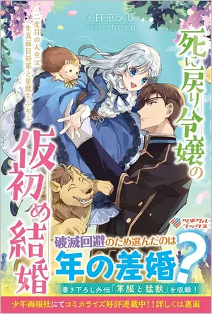 Shinimodori Reijou no Karisome Kekkon: Nidome no Jinsei wa Kimajime Shougun to Seijuu Mofumofu