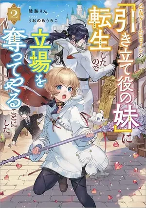 Otome Game Heroine no Hikitate Yaku no Imouto ni Tensei Shita node Tachiba wo Ubatte Yaru Koto ni Shita