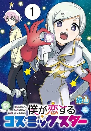 Boku ga Koisuru Cosmic Star