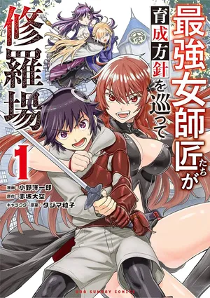 Saikyou Onna Shishou-tachi ga Ikusei Houshin wo Megutte Shuraba