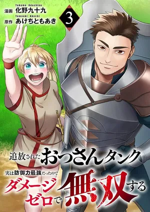 Tsuihousareta Ossan Tank, Jitsu wa Bougyoryoku Saikyou datta node Damage Zero de Musou suru