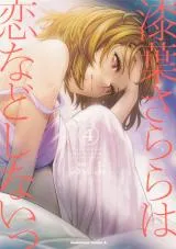 Urushiha Sarara wa Koi nado shinai