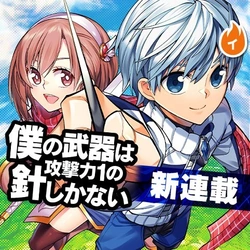 Boku no Buki wa Kougekiryoku 1 no Hari shikanai 