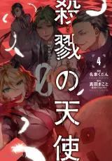Satsuriku no Tenshi: Episode.0