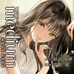 Medium: Reibai Tantei Jouzuka Hisui 