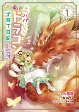 Totsuzen Papa ni Natta Saikyou Dragon no Kosodate Nikki: Kawaii Musume, Honobono to Ningenkai Saikyou ni Sodatsu