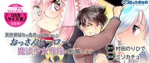 Isekai Kaeri no Yuusha ni Tsuihousareta Ossan Hero, Mahou Shoujo Sentai ni Tenshoku shimasu 