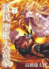 Hinmin, Seihitsu, Daifugou