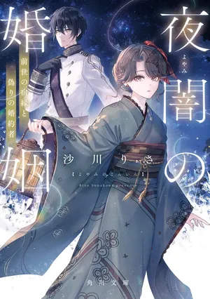 Yoyami no Konin Zense no Shukuen to Itsuwari no Konyakusha