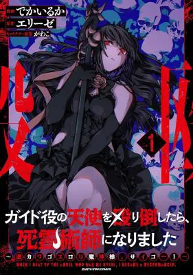 I Punched the Angel Who Was Supposed to Guide Me, and Became a Necromancer - Super Cute Gothic Loli Demon Lord, You're the Best!