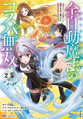 Zen Jidou Mahou [Auto Magic] no Cost Performance Musou "Seichou Speed ga Chou Osoi" to Tsuihou Sareta ga, Houchishite mo Keikenchi ga Atsumaru Mitai Desu