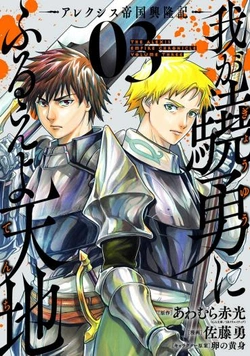 Waga Gyouyuu ni Furueyo Tenchi Alexis Teikoku Kouryuuki 