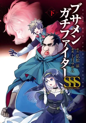 Busamen Gachi Fighter SSS