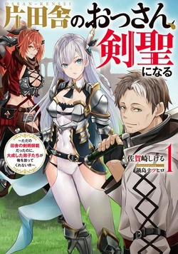 Katainaka no Ossan, Kensei ni Naru ~tada no inaka no kenjutsu shihan datta no ni, taisei shita deshi-tachi ga ore wo hottekurenai ken~ 