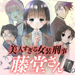 Bijin sugiru Josou Keiji Toudou-san 