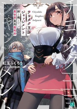 Chiyodaku Oukoku Judgment – Ane to Ore to de Isekai Saikou Saibansho