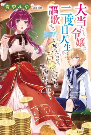 Ooatari Reijou wa Nidome no Jinsei wo Ouka suru