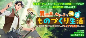 Isekai no Sumikko de Kaiteki Monozukuri Seikatsu – Megami-sama no Kureta Koubou wa Chotto Yarisugi Seinou Datta 