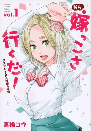 Ora, Yomekko sa ikuda! ~Cosplay JK no Himitsu no Aijou~