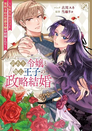 Wakeari Reijou to Shoushin Ouji no Seiryaku Kekkon - Josei Fushin no Ouji to Dansei Fushin no Koushaku Reijou ga Kekkon shitara